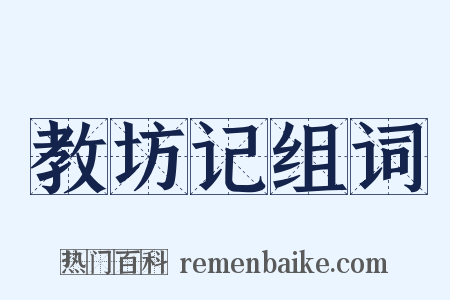 教坊记组词是什么意思的图片